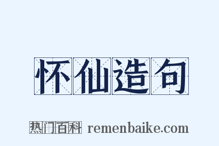 怀仙造句是什么意思的图片